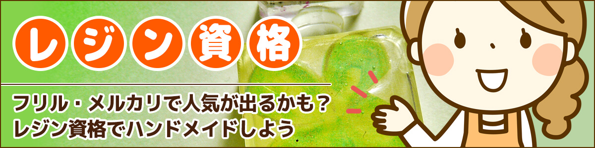 レジン資格でハンドメイドしようサイトイメージ