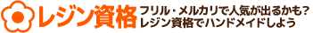 レジン資格でハンドメイドしよう